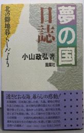 夢の国日誌: 北の僻地暮らしだより