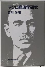 マクロ経済学研究