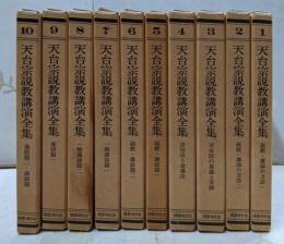 天台宗説教講演全集　10冊揃