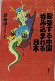 膨張する中国呑み込まれる日本