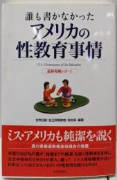 誰も書かなかったアメリカの性教育事情: 最新現地レポート