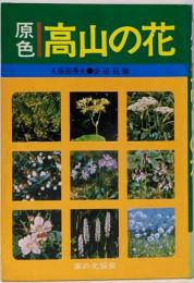 原色 高山の花