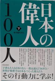 日本の偉人100(下)