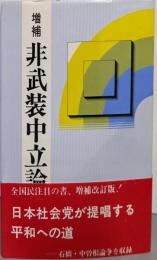 増補 非武装中立論