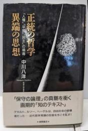正統の哲学異端の思想 : 「人権」「平等」「民生」の禍毒