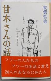 甘木さんの話