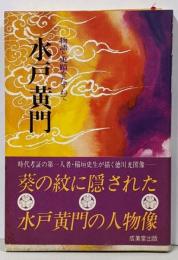 水戸黄門─物語と史蹟をたずねて