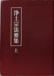 浄土宗法要集 (上)
