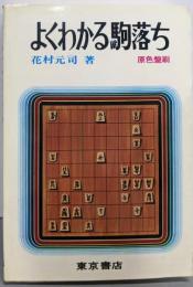 よくわかる駒落ち<将棋初心者講座 7>