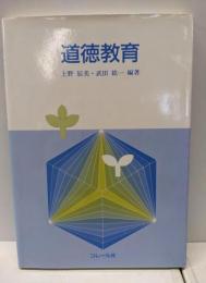 道徳教育