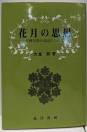 花月の思想: 東西思想の対話のために
