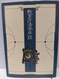 教育方法学序説