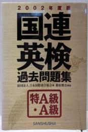 国連英検過去問題集 特A級・A級 2002年度版