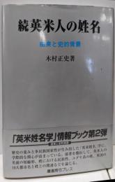 英米人の姓名 続: 由来と史的背景