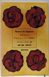 《原書で愉しむ》アルジャーノンに花束を