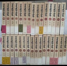 芹沢銈介全集 全巻セット 1-31巻