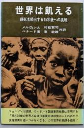 世界は飢える─餓死者続出する15年後への挑戦
