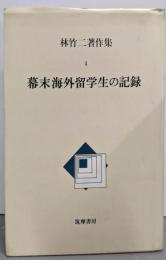 林竹二著作集 4 幕末海外留学生の記録