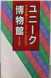 ユニーク博物館: 日本全国ミュージアム・カタログ