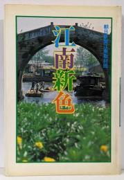 江南新色