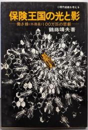 保険王国の光と影 :働き蜂<外務員>100万匹の悲劇<現代組織を考える>