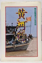 黄河行