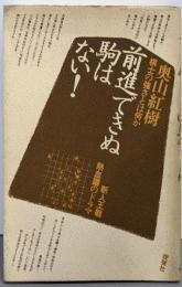 前進できぬ駒はない!─新人王戦熱血譜のドラマ棋士の強さとは何か (将棋シリーズ)