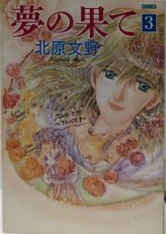 夢の果て 3 (ハヤカワ文庫 JA キ 5-3)