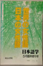 日本語学　1993年5月臨時増刊号（世界の女性語　日本の女性語）