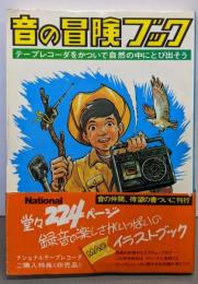 音の冒険ブック テープレコーダをかついで自然の中にとび出そう