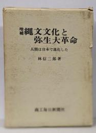 増補 縄文文化と弥生大革命 : 人間は日本で進化した