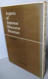 日本語談話構造の諸相　Aspects of Japanese discoursestructure