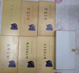 篆社金石叢書 第1輯 全6冊揃