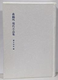 森鴎外現代小品集