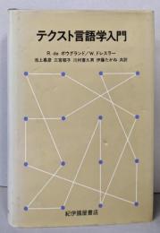 テクスト言語学入門