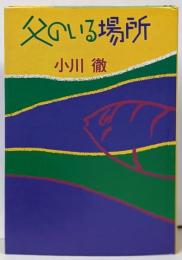 父のいる場所