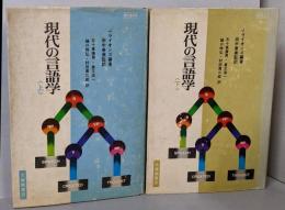 現代の言語学　上下巻揃