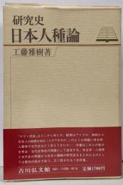 日本人種論<研究史>