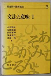 文法と意味 1  朝倉日本語新講座 3