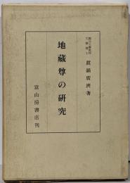 地蔵尊の研究