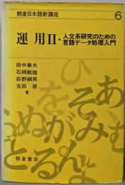 運用 Ⅱ　　　朝倉日本語新講座 6  人文系研究のため