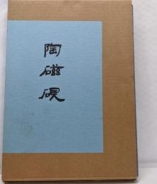 陶磁硯<蘭言室書画文房叢編>