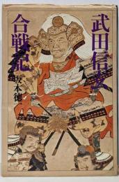 武田信玄合戦記