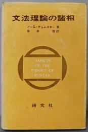 文法理論の諸相