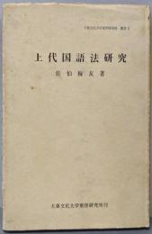 上代国語法研究<大東文化大学東洋研究所叢書 ; 第3>
