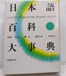 日本語百科大事典