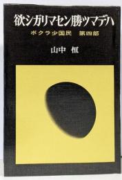 欲シガリマセン勝ツマデハ ボクラ小国民 第四部