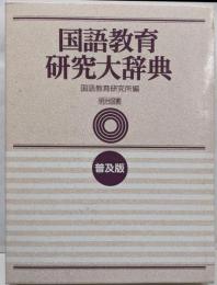 国語教育研究大辞典 〔普及版〕