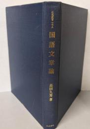国語文章論 (研究叢書 175)