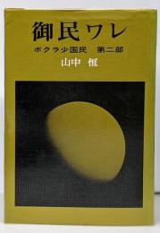 御民ワレ ボクラ小国民 第二部